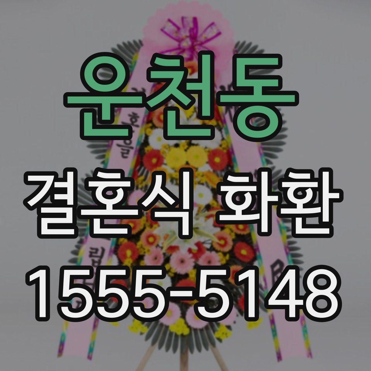 운천동 결혼식 화환
