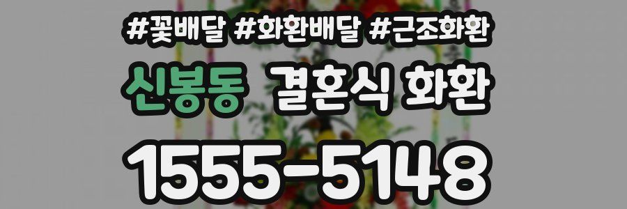 신봉동 결혼식 화환