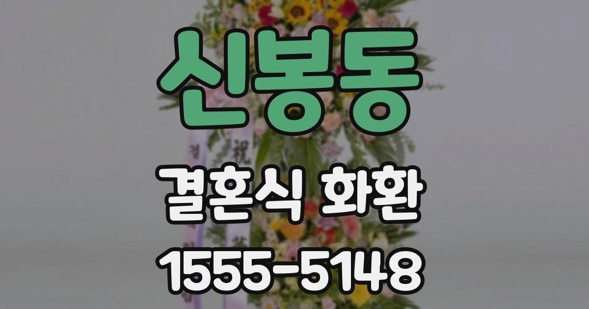 신봉동 결혼식 화환