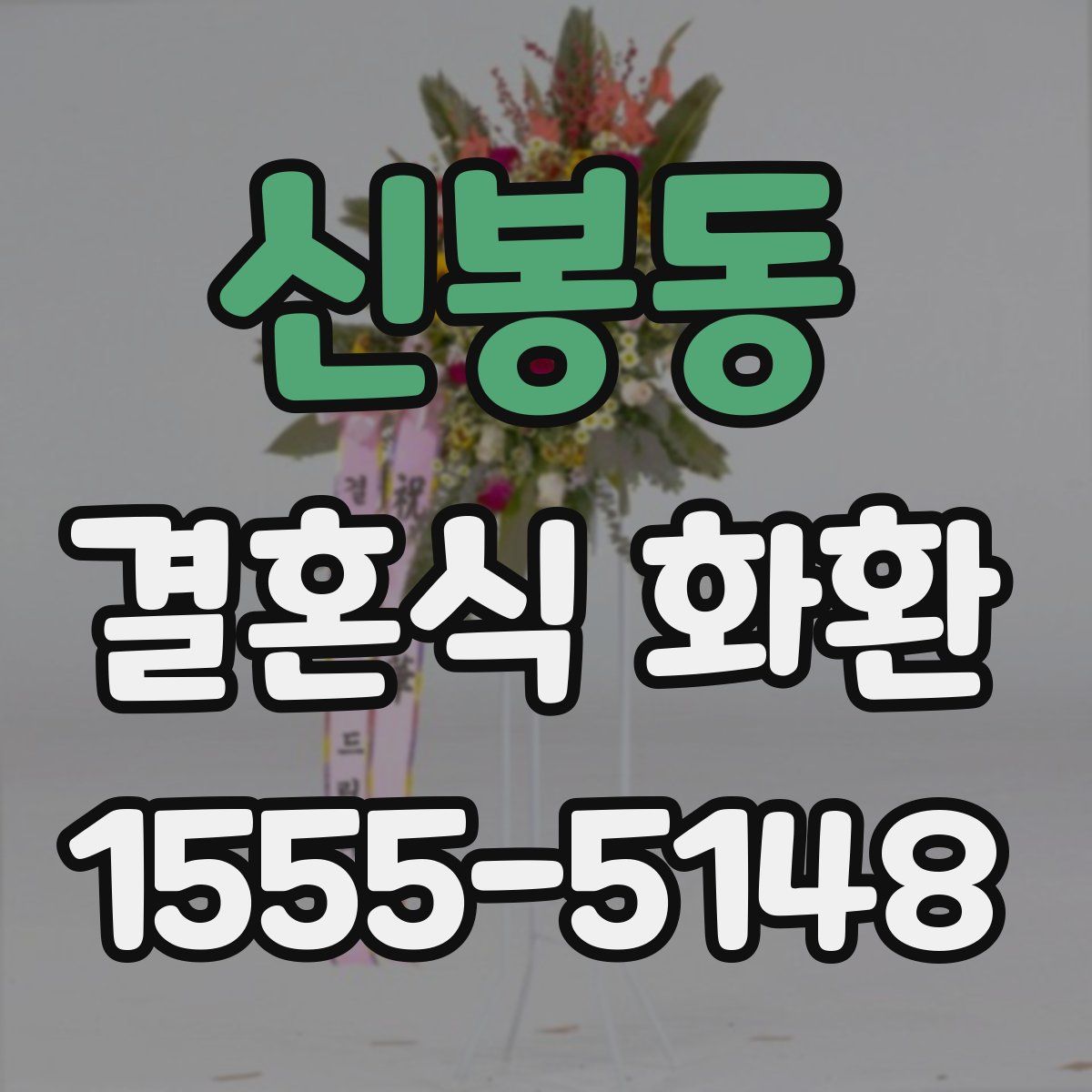 신봉동 결혼식 화환