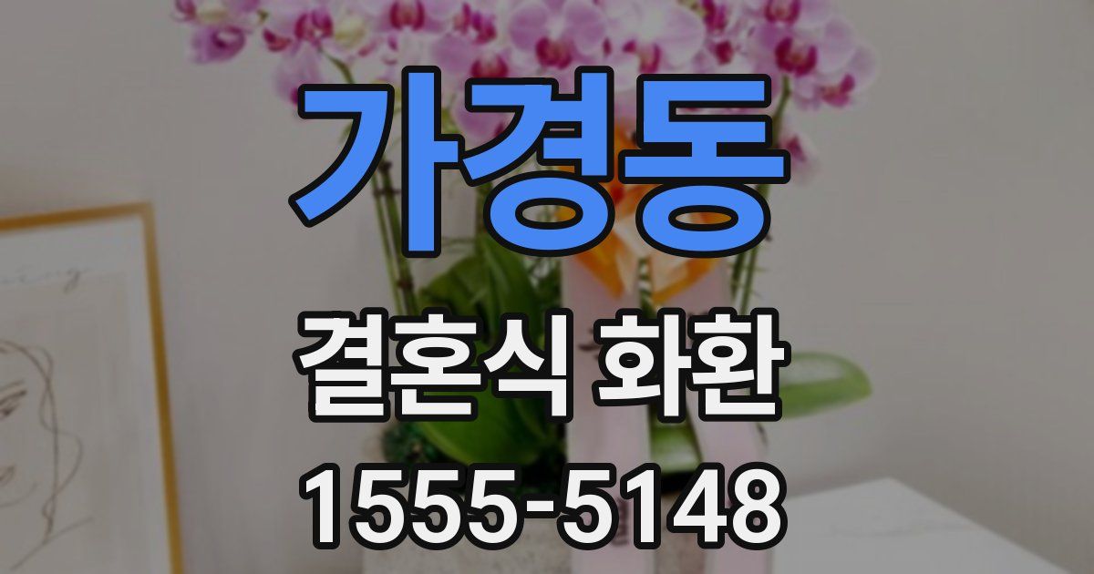 가경동 결혼식 화환