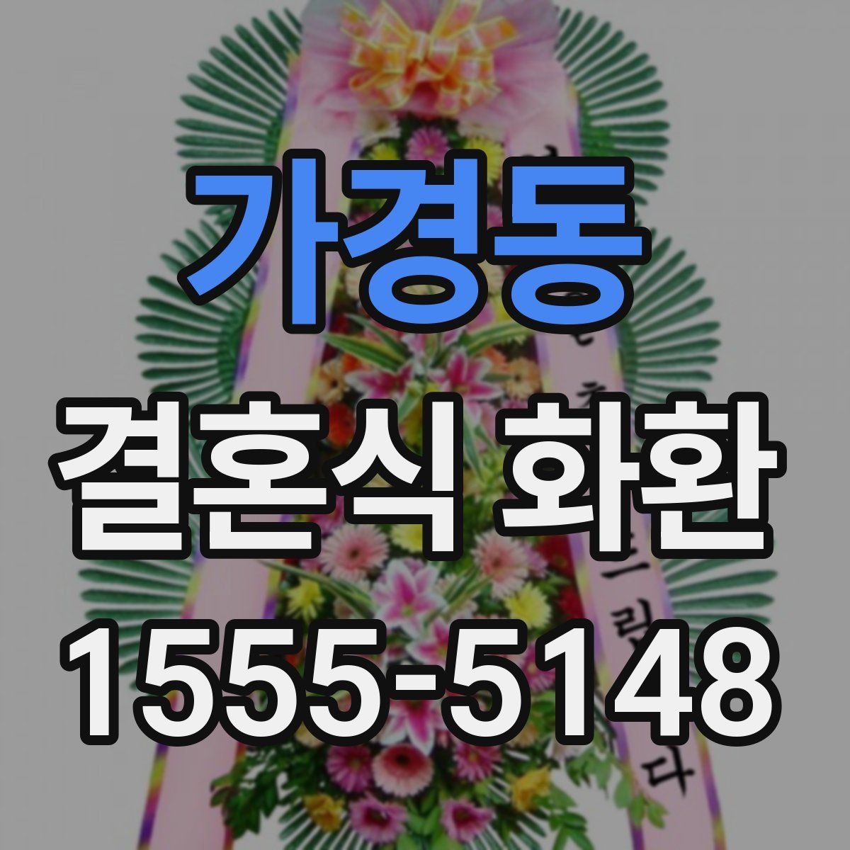 가경동 결혼식 화환