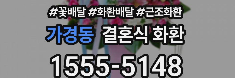 가경동 결혼식 화환