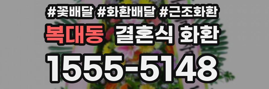 복대동 결혼식 화환