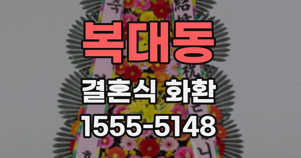 복대동 결혼식 화환