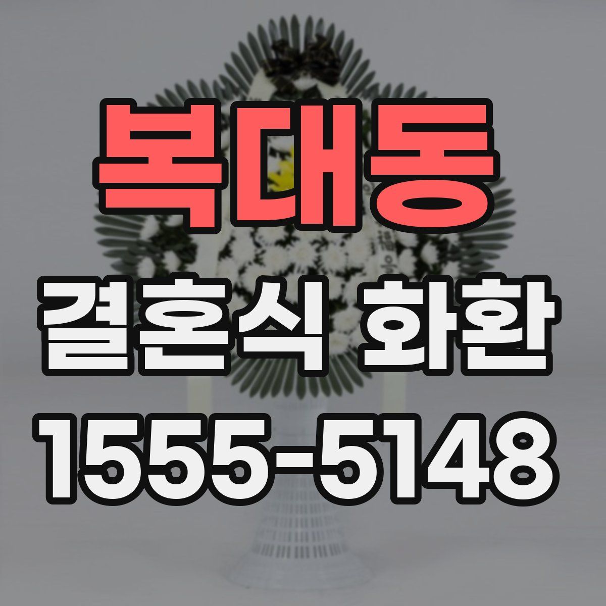 복대동 결혼식 화환