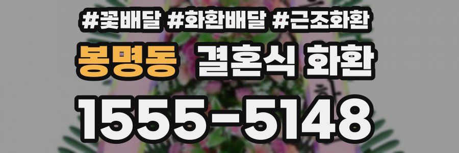 봉명동 결혼식 화환