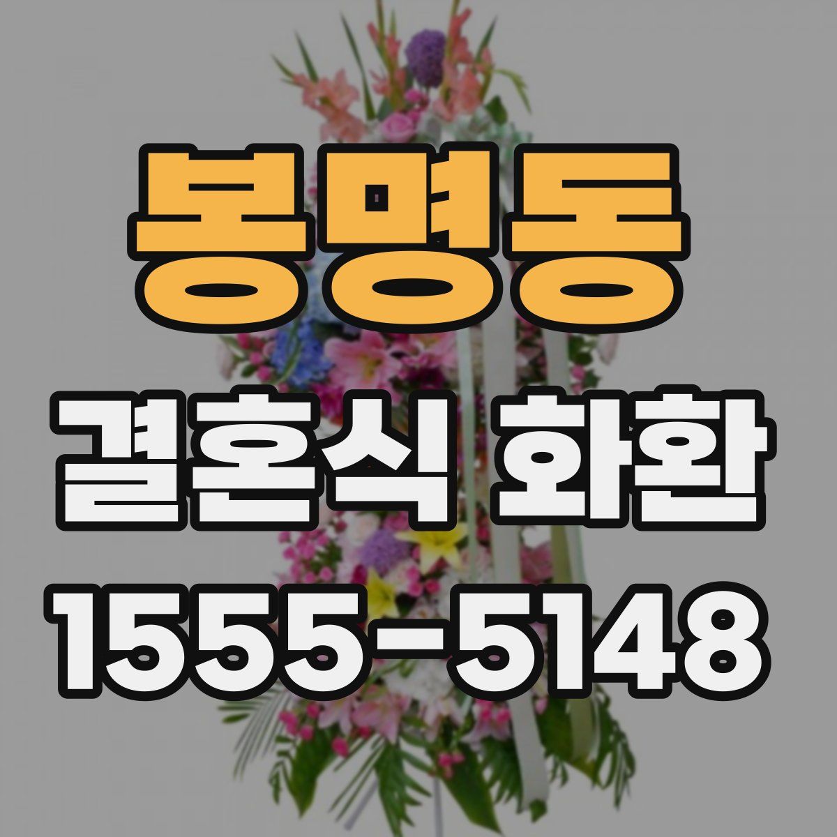 봉명동 결혼식 화환