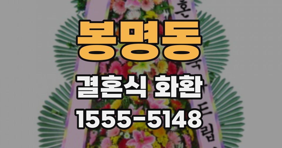 봉명동 결혼식 화환