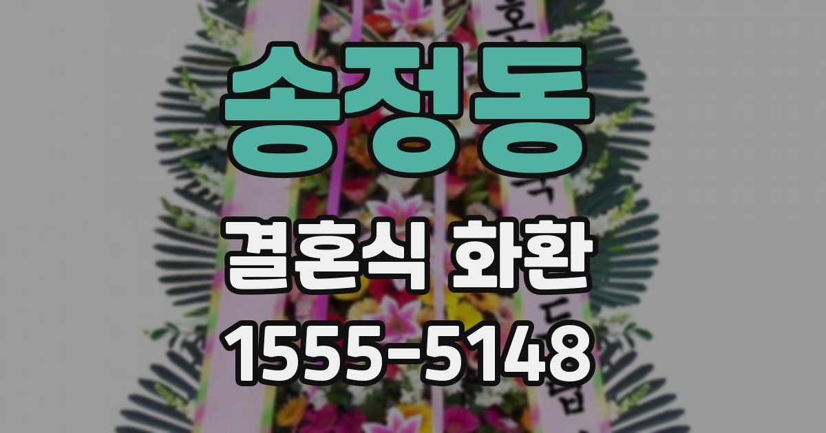 송정동 결혼식 화환