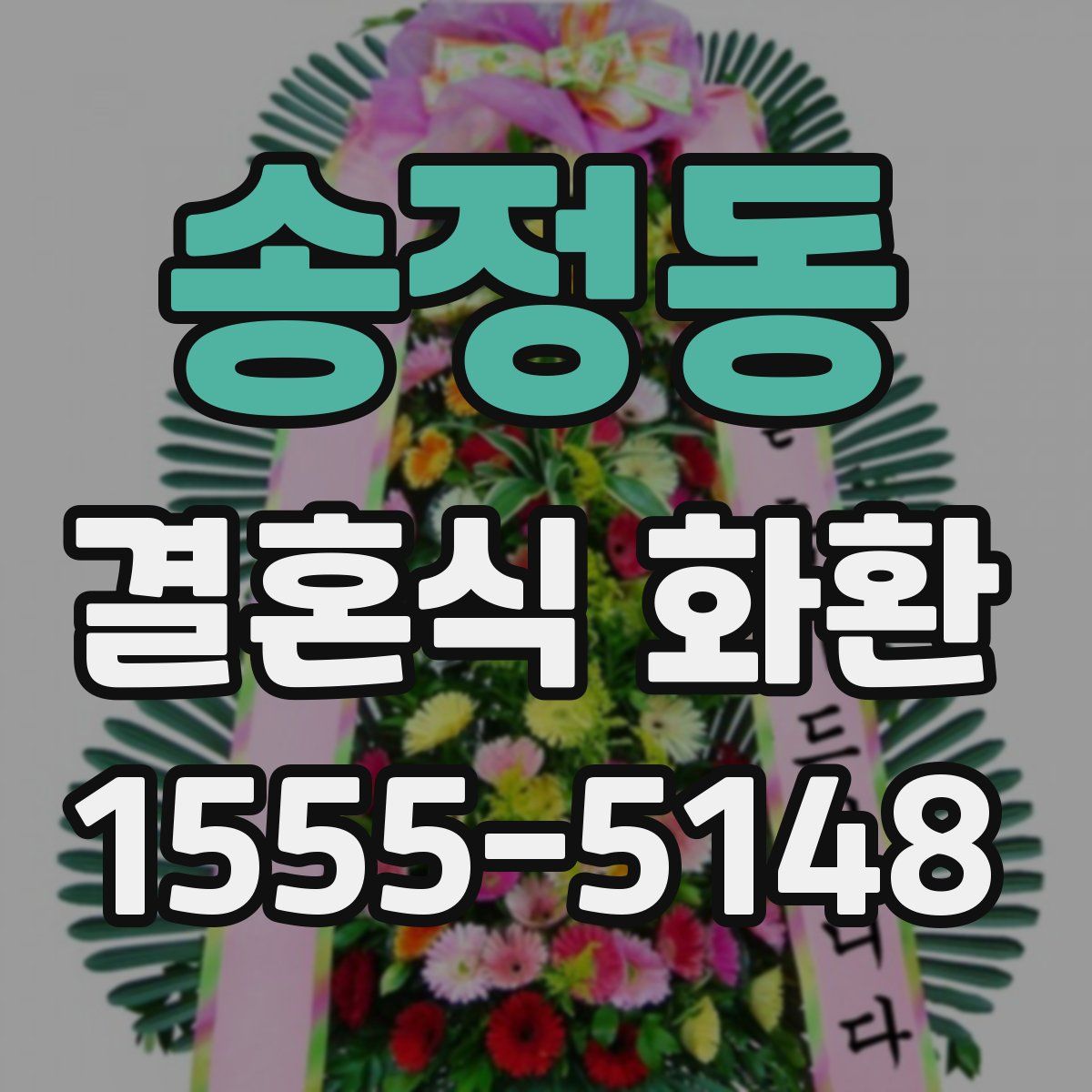 송정동 결혼식 화환