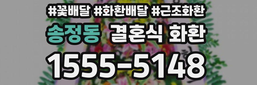 송정동 결혼식 화환