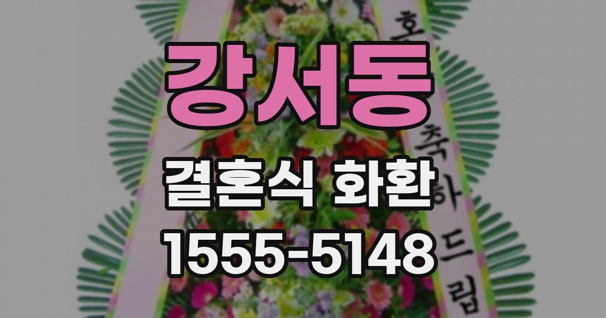 강서동 결혼식 화환