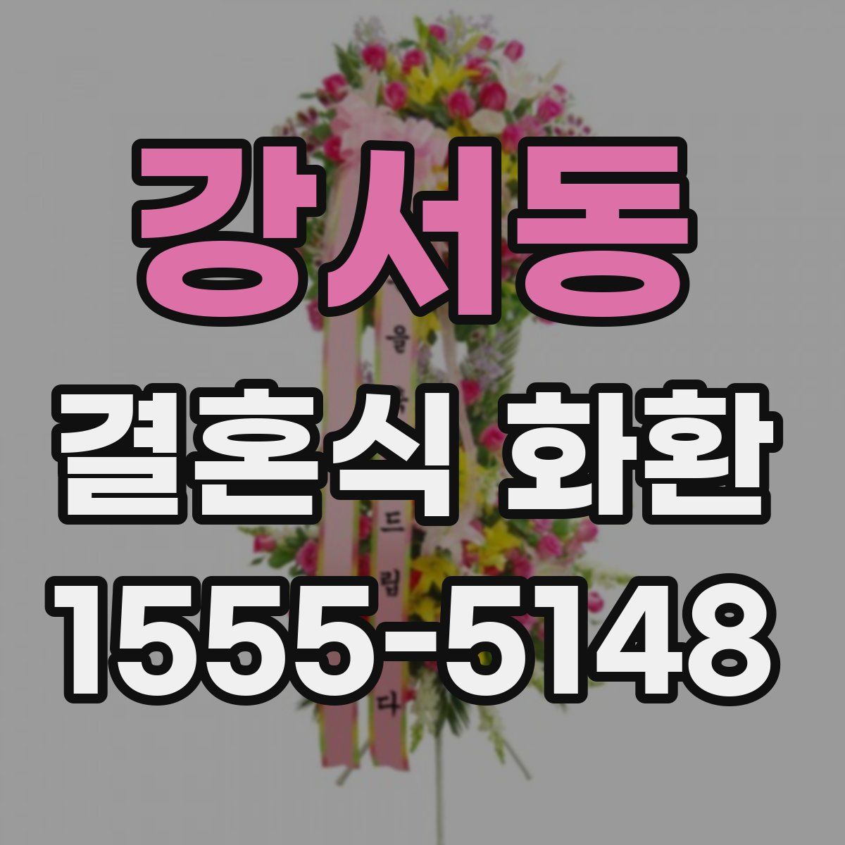 강서동 결혼식 화환