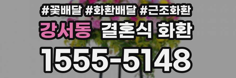 강서동 결혼식 화환