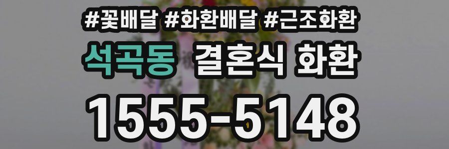 석곡동 결혼식 화환