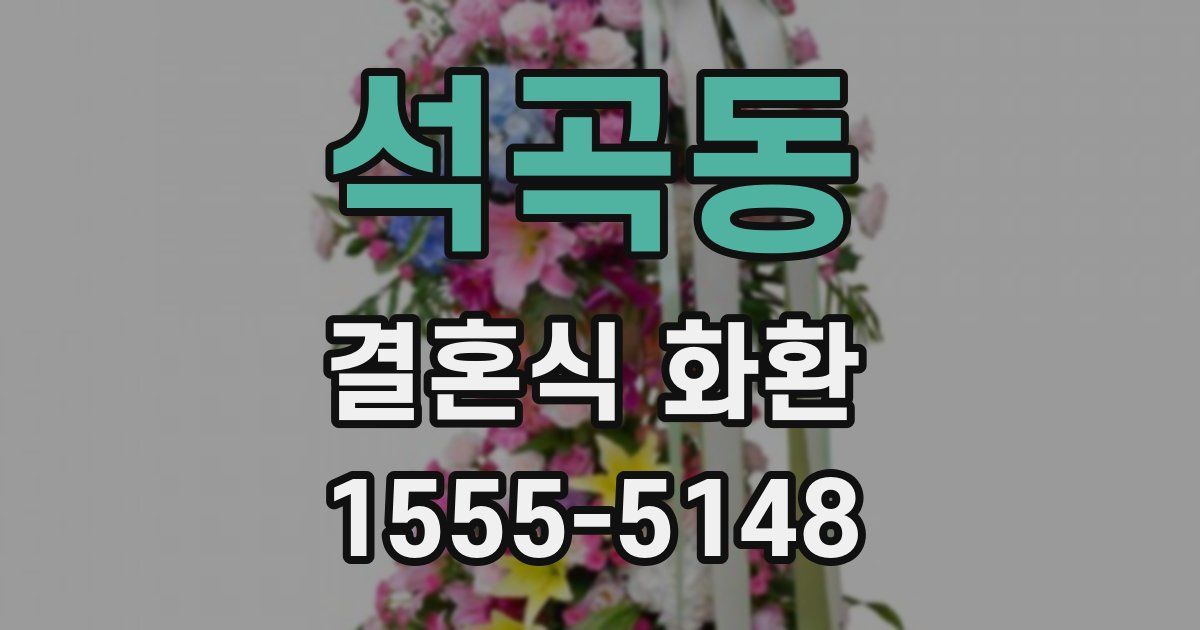 석곡동 결혼식 화환
