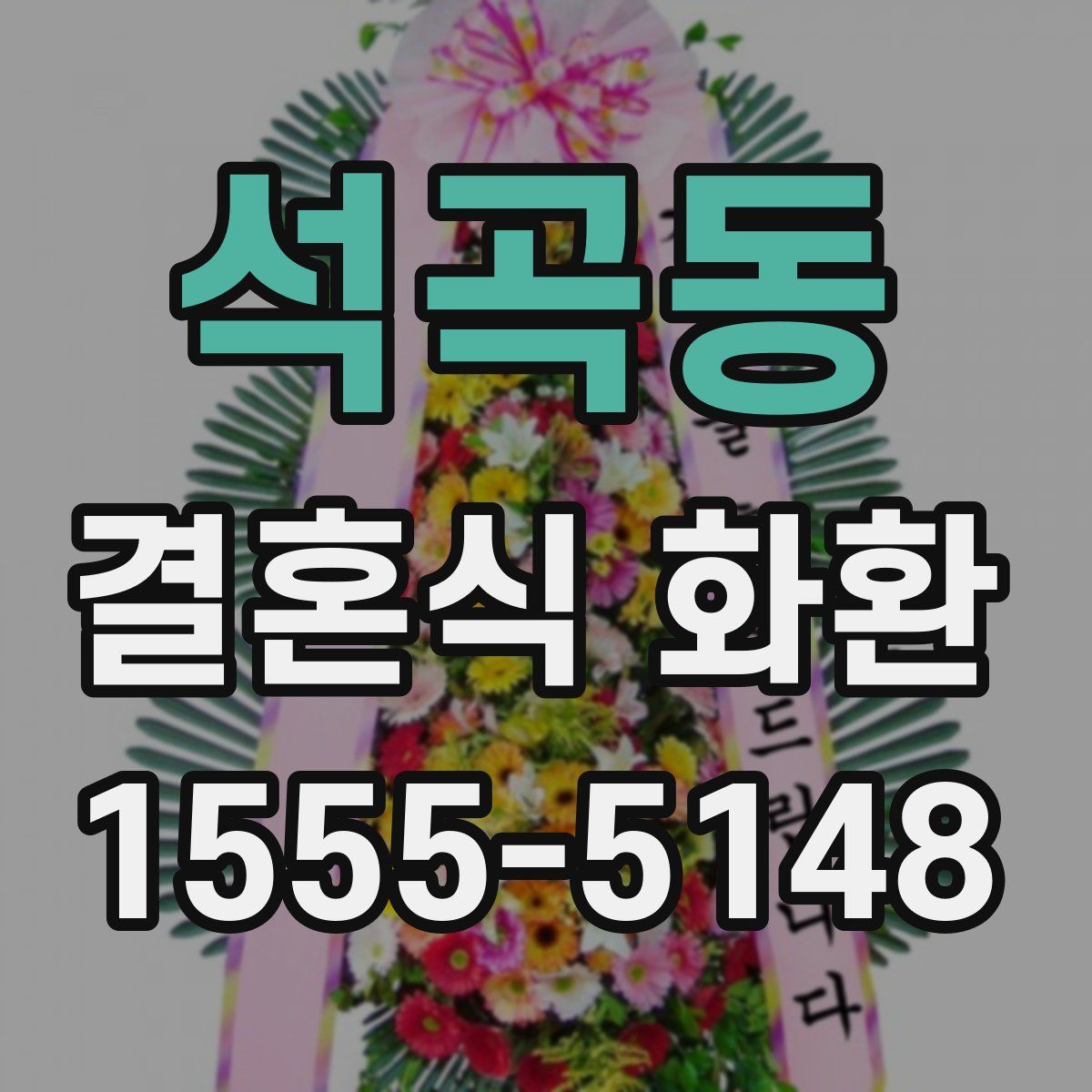 석곡동 결혼식 화환