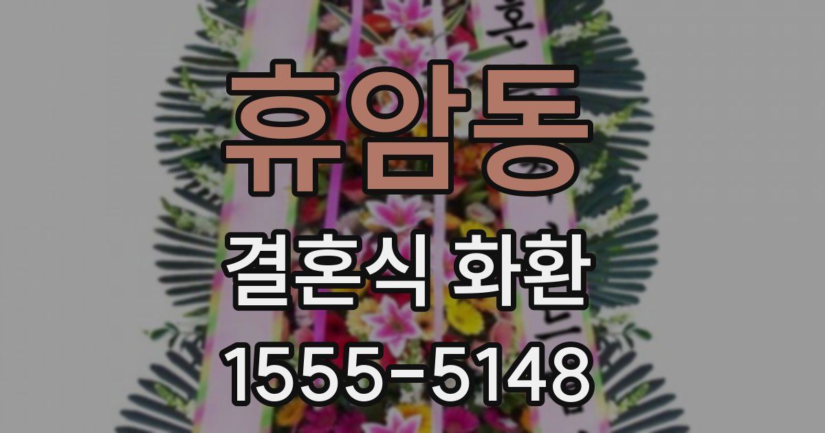 휴암동 결혼식 화환