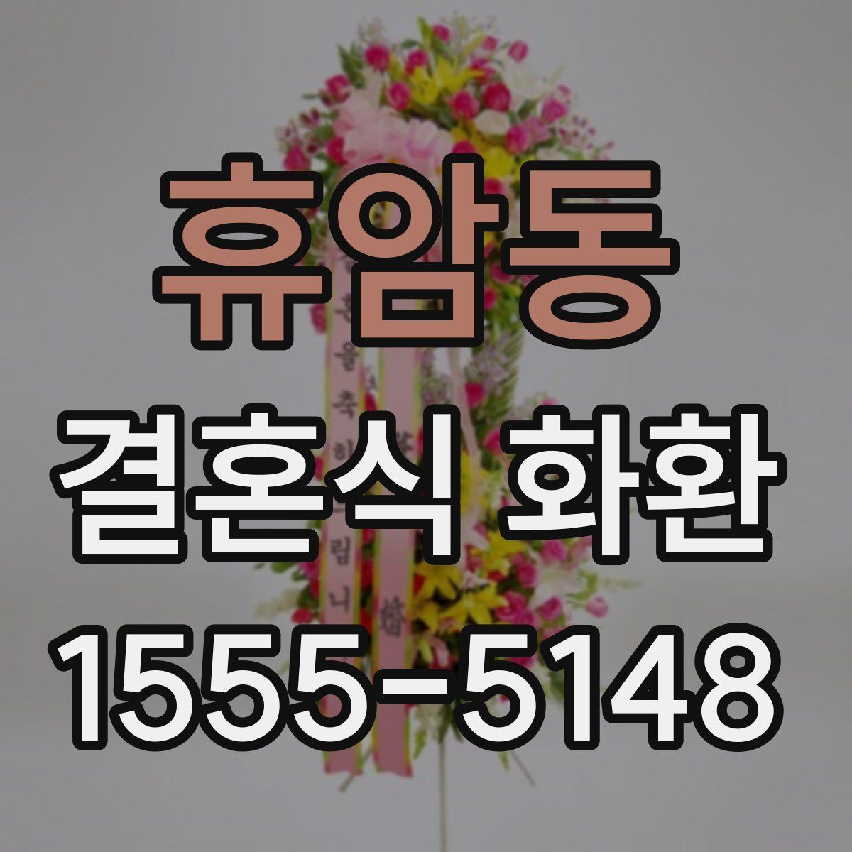 휴암동 결혼식 화환