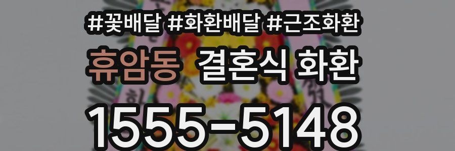 휴암동 결혼식 화환