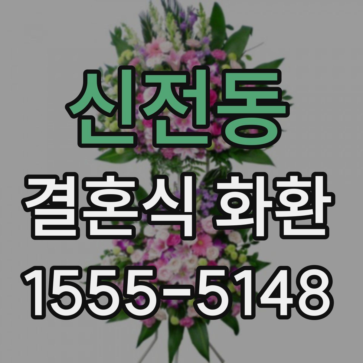 신전동 결혼식 화환 문구 고를 때 참고할 포인트