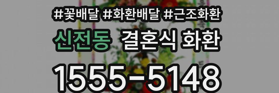 신전동 결혼식 화환