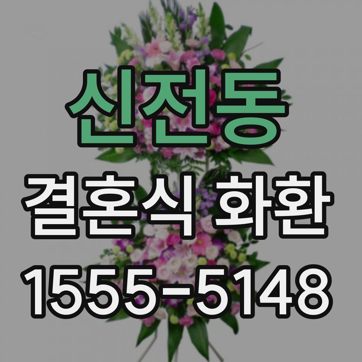 신전동 결혼식 화환