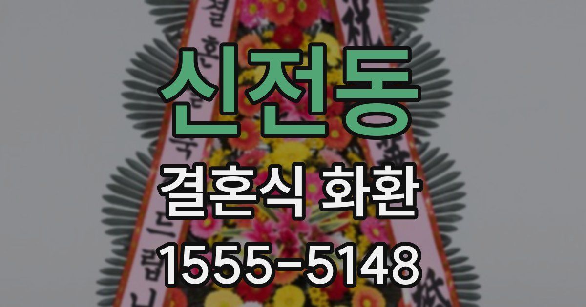 신전동 결혼식 화환