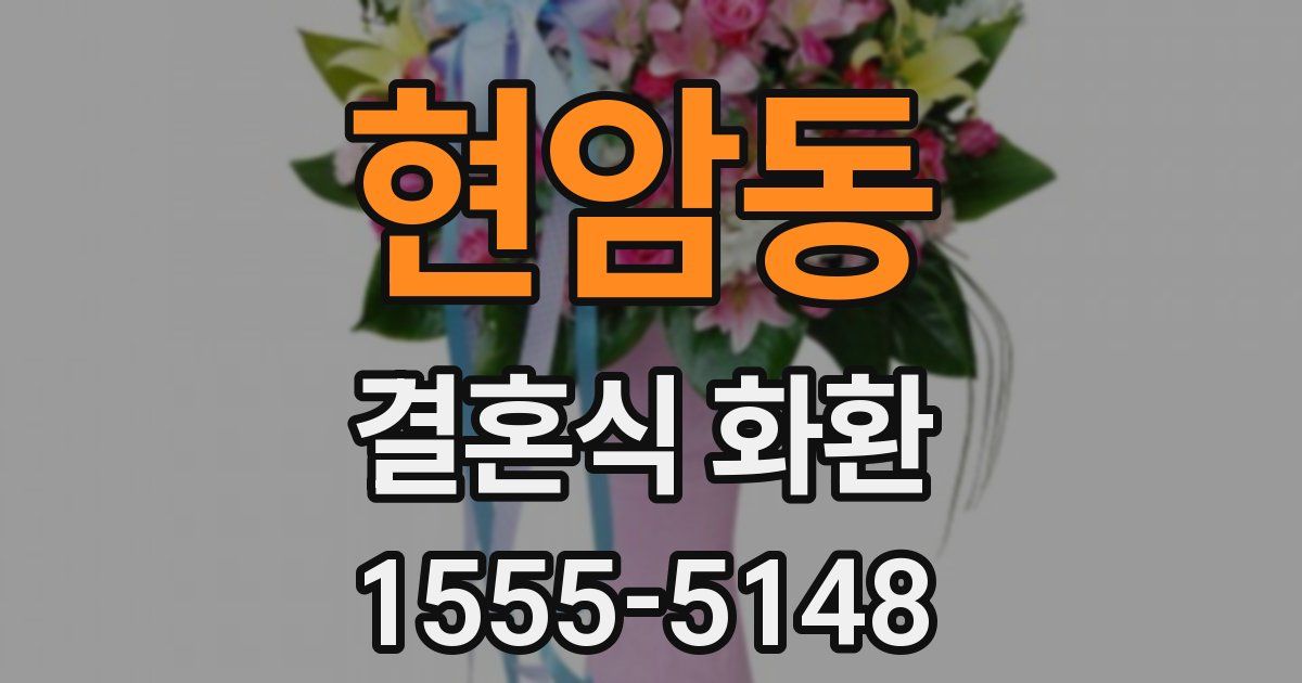 현암동 결혼식 화환