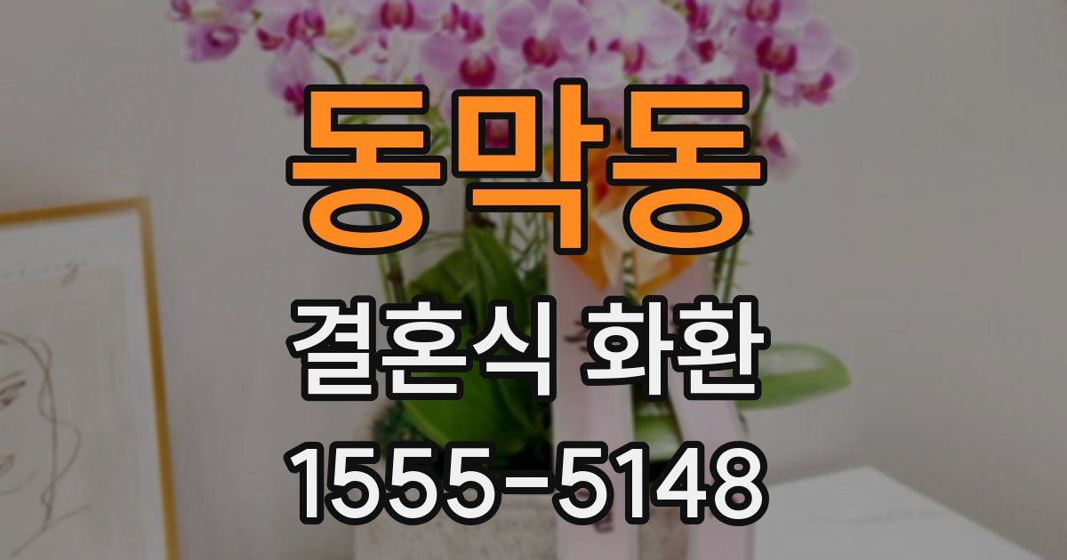 동막동 결혼식 화환