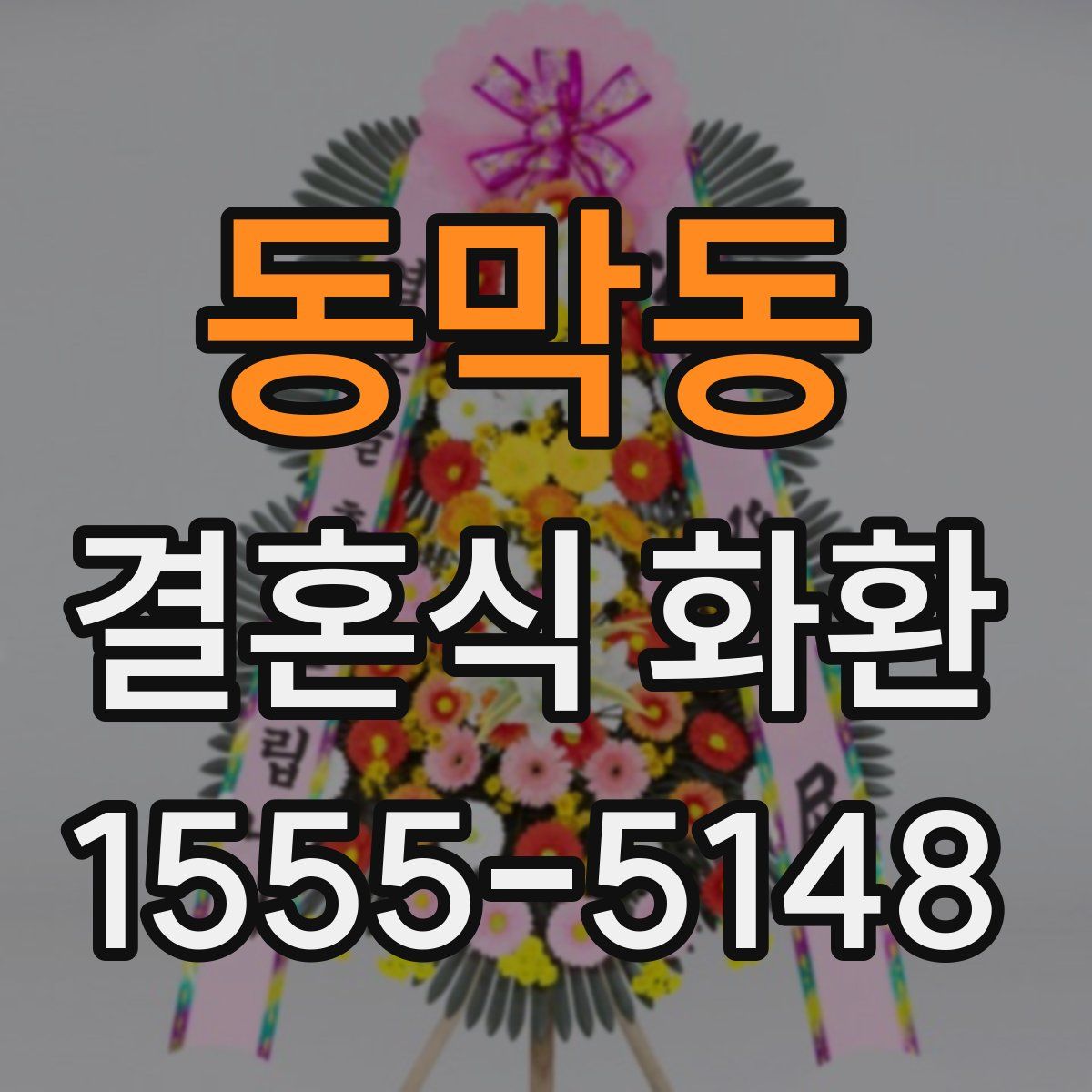 동막동 결혼식 화환