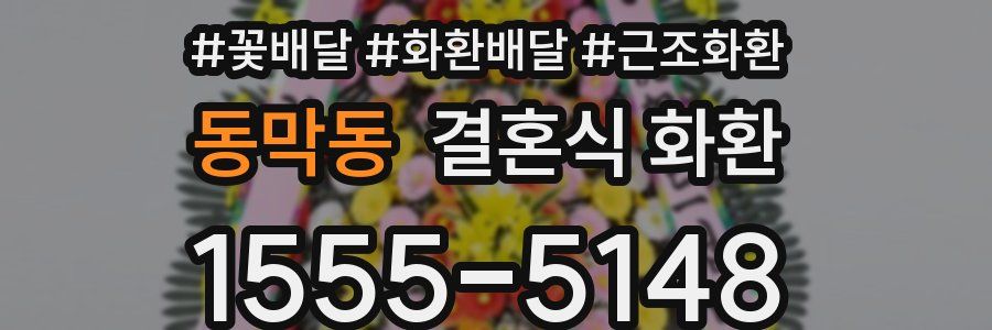 동막동 결혼식 화환