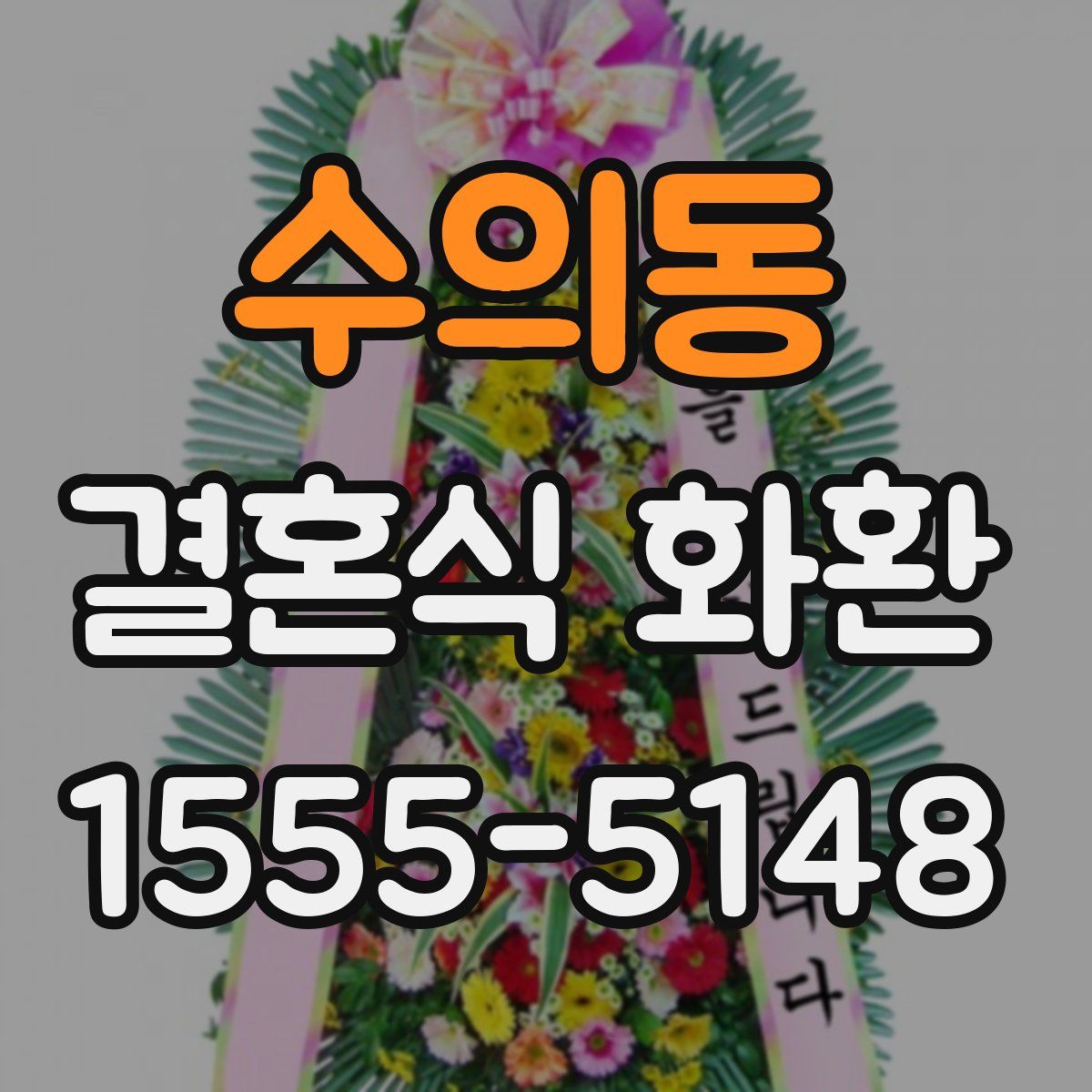 수의동 결혼식 화환