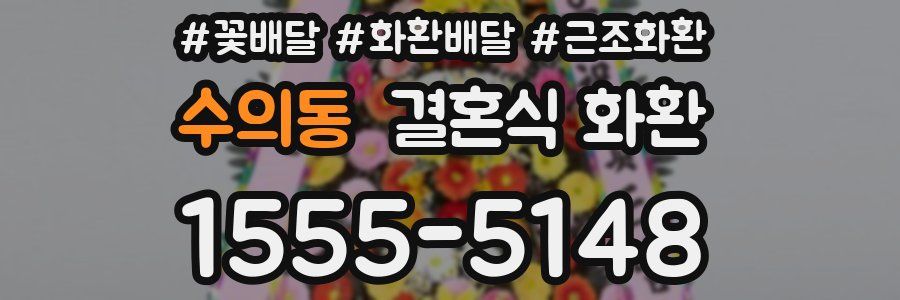 수의동 결혼식 화환