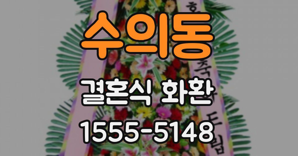 수의동 결혼식 화환