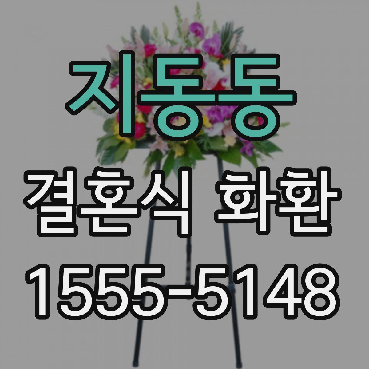 지동동 결혼식 화환