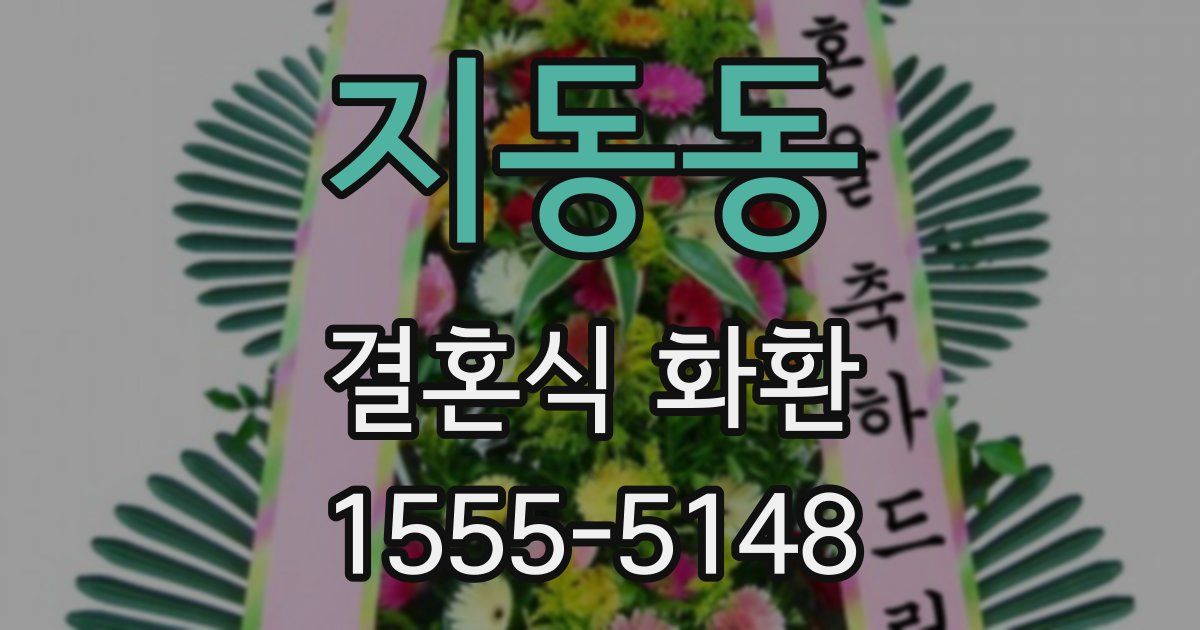 지동동 결혼식 화환
