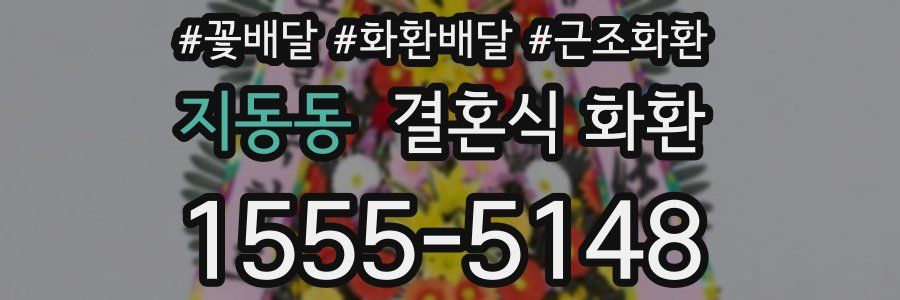 지동동 결혼식 화환
