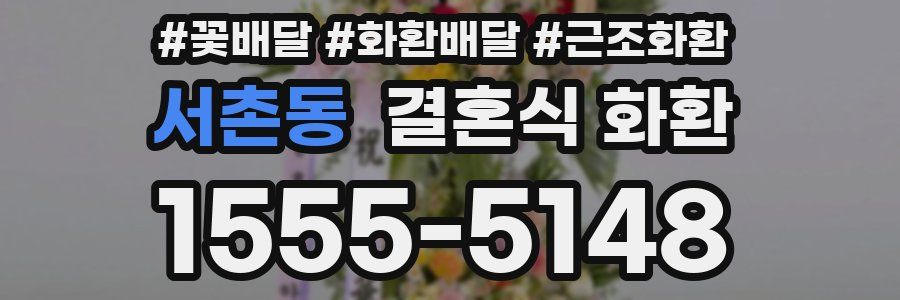 서촌동 결혼식 화환