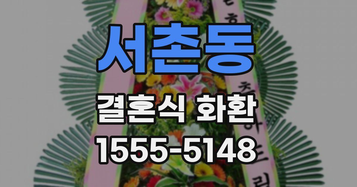 서촌동 결혼식 화환