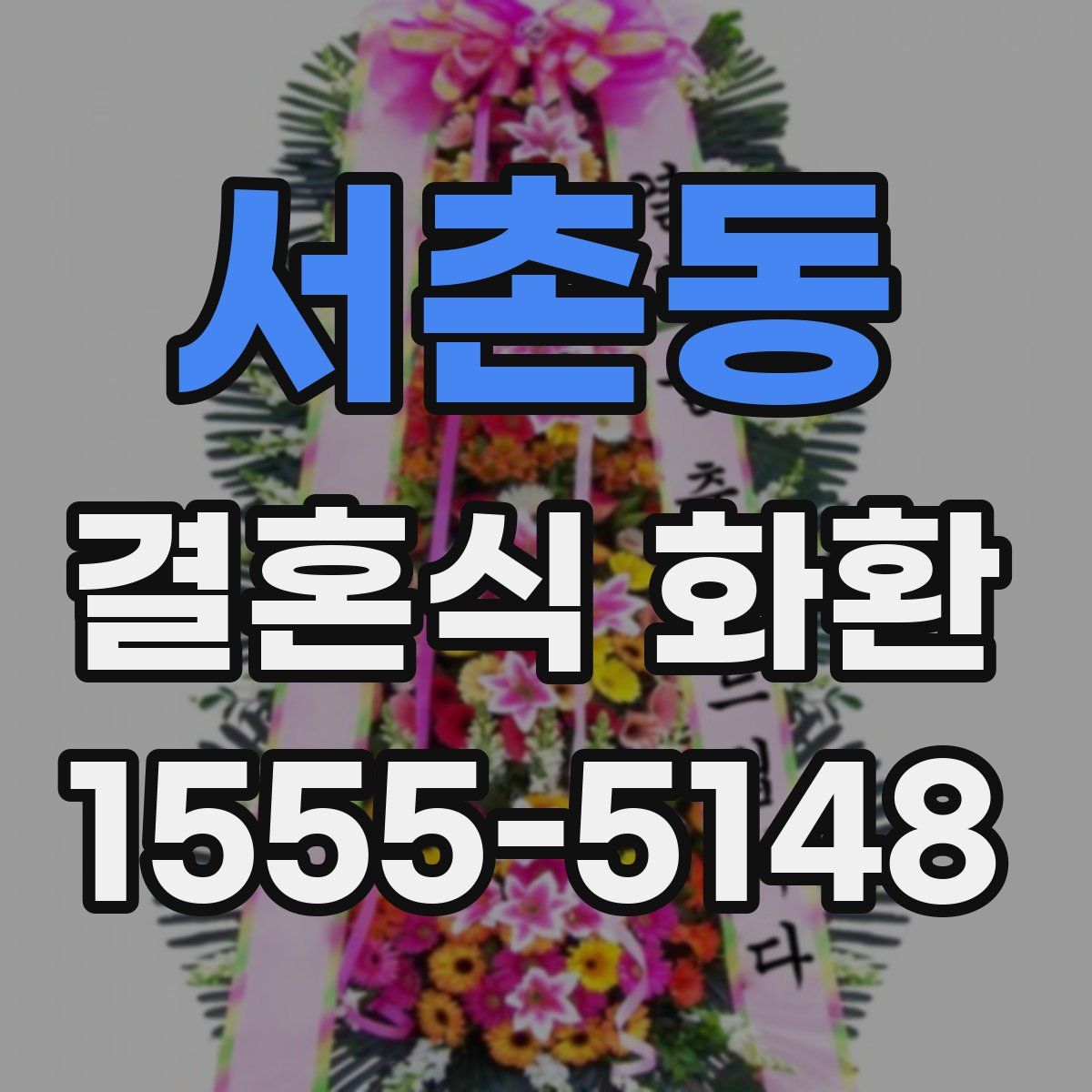 서촌동 결혼식 화환