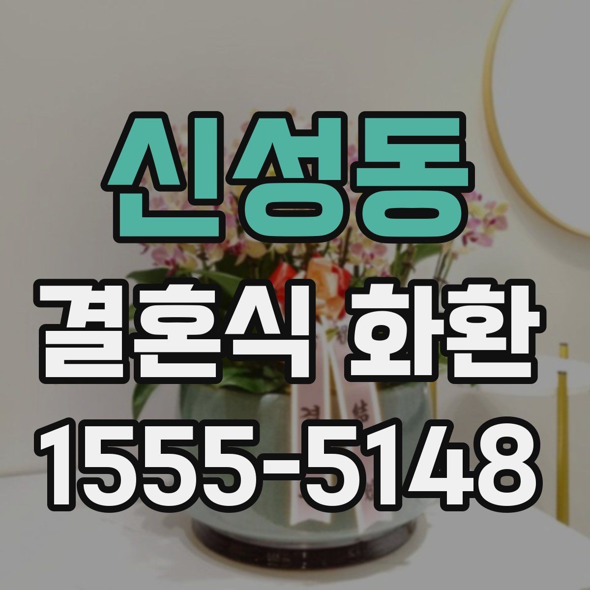신성동 결혼식 화환 배송 확인 문자에 담길 내용