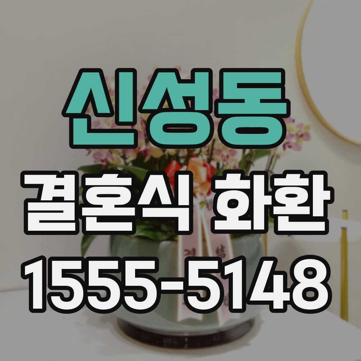 신성동 결혼식 화환