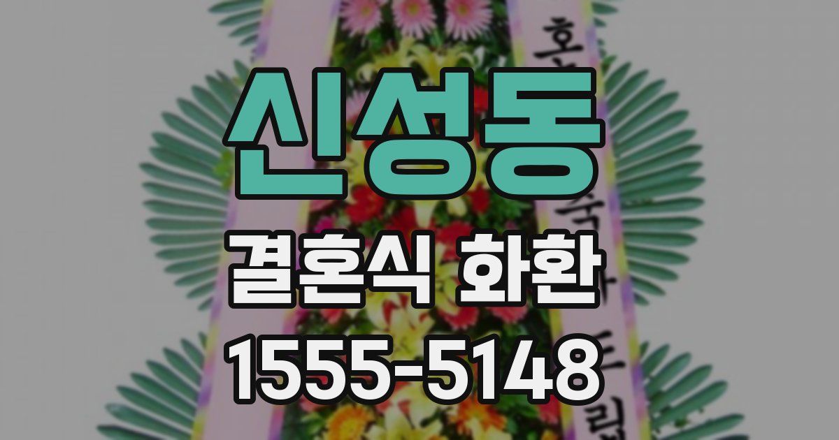 신성동 결혼식 화환