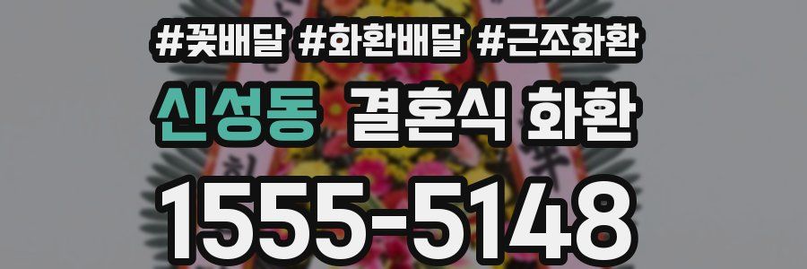 신성동 결혼식 화환