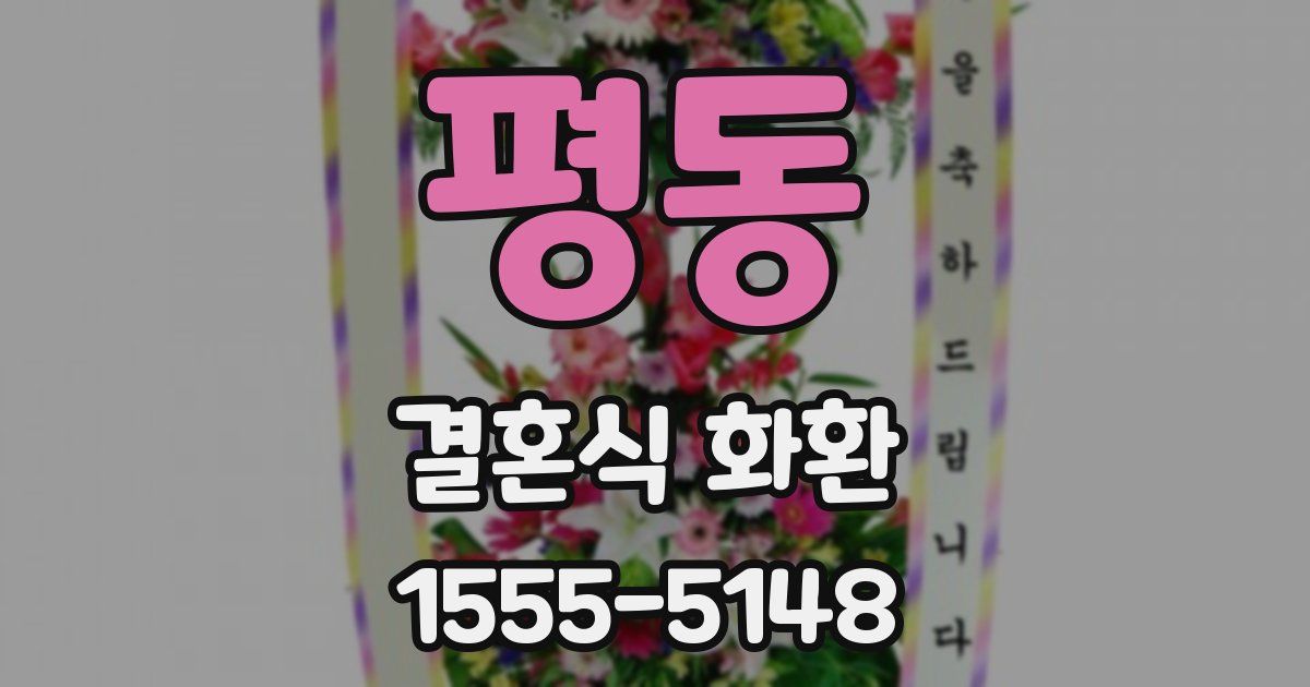 평동 결혼식 화환