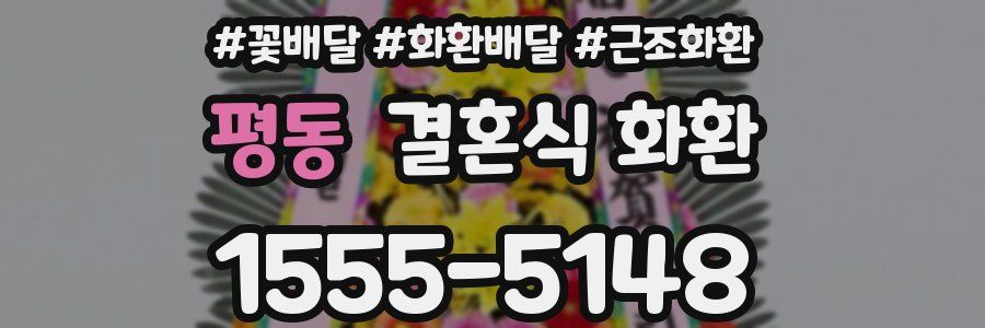 평동 결혼식 화환