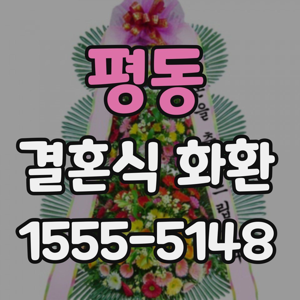평동 결혼식 화환