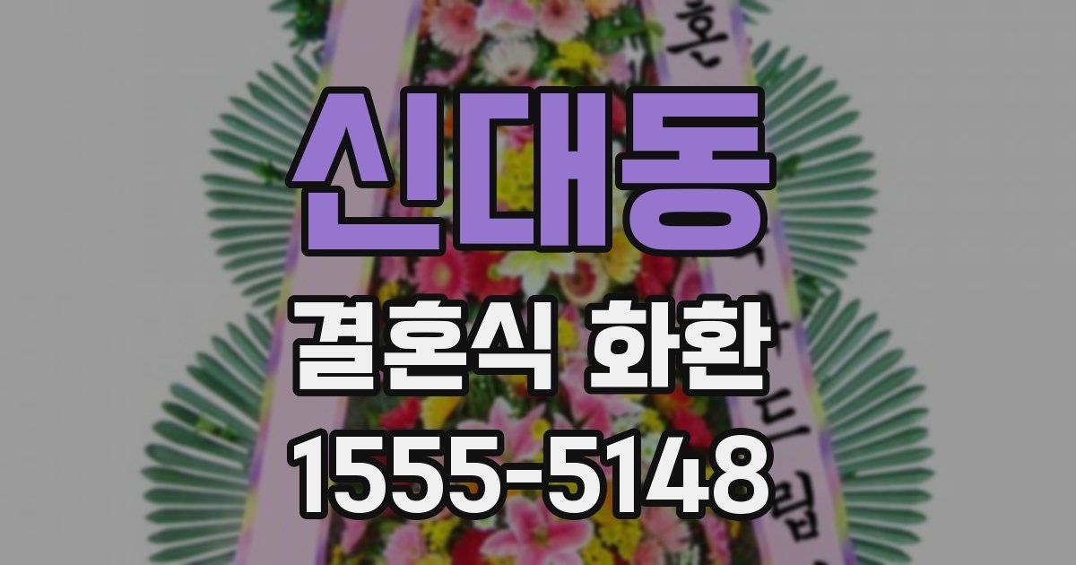 신대동 결혼식 화환